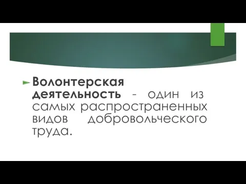 Волонтерская деятельность - один из самых распространенных видов добровольческого труда.