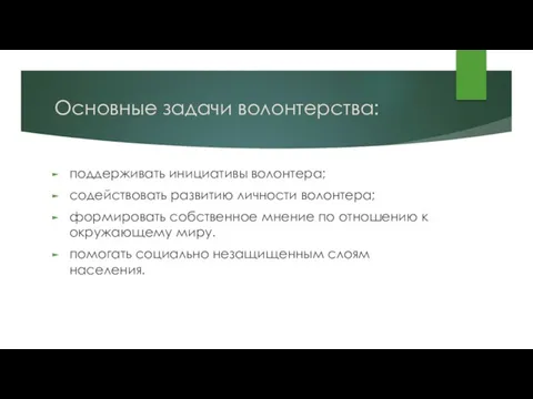 Основные задачи волонтерства: поддерживать инициативы волонтера; содействовать развитию личности волонтера;