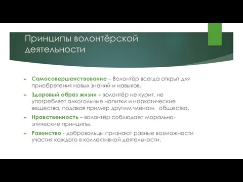 Принципы волонтёрской деятельности Самосовершенствование – Волонтёр всегда открыт для приобретения