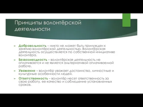 Принципы волонтёрской деятельности Добровольность – никто не может быть принужден