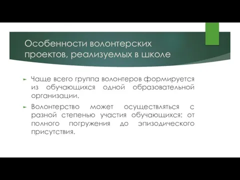 Особенности волонтерских проектов, реализуемых в школе Чаще всего группа волонтеров