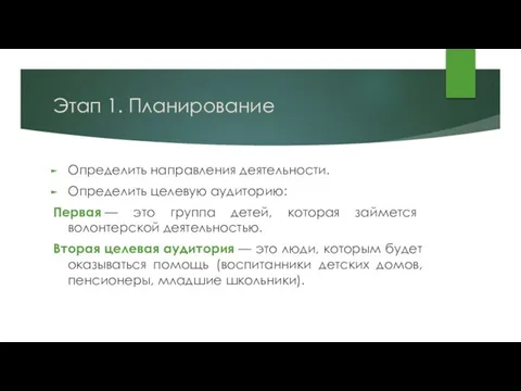 Этап 1. Планирование Определить направления деятельности. Определить целевую аудиторию: Первая