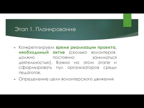 Этап 1. Планирование Конкретизируем время реализации проекта, необходимый актив (сколько