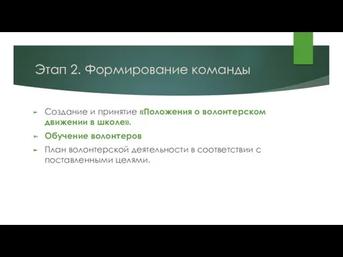 Этап 2. Формирование команды Создание и принятие «Положения о волонтерском