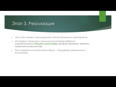Этап 3. Реализация Этот этап связан с воплощением запланированных мероприятий.