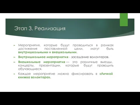 Этап 3. Реализация Мероприятия, которые будут проводиться в рамках достижения