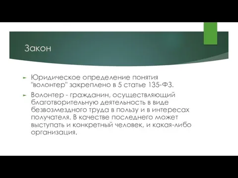 Закон Юридическое определение понятия "волонтер" закреплено в 5 статье 135-ФЗ.