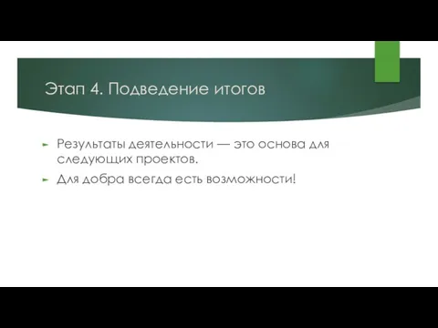 Этап 4. Подведение итогов Результаты деятельности — это основа для