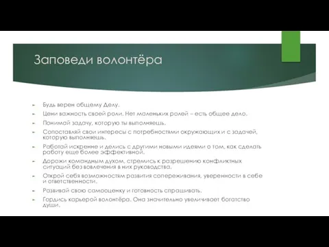 Заповеди волонтёра Будь верен общему Делу. Цени важность своей роли.