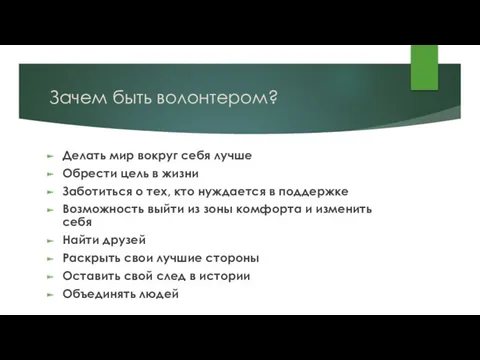 Зачем быть волонтером? Делать мир вокруг себя лучше Обрести цель