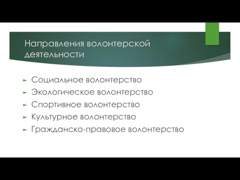 Направления волонтерской деятельности Социальное волонтерство Экологическое волонтерство Спортивное волонтерство Культурное волонтерство Гражданско-правовое волонтерство