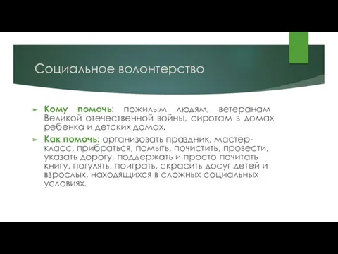 Социальное волонтерство Кому помочь: пожилым людям, ветеранам Великой отечественной войны,