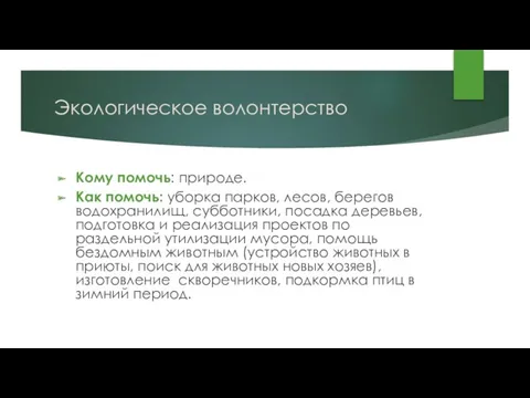 Экологическое волонтерство Кому помочь: природе. Как помочь: уборка парков, лесов,