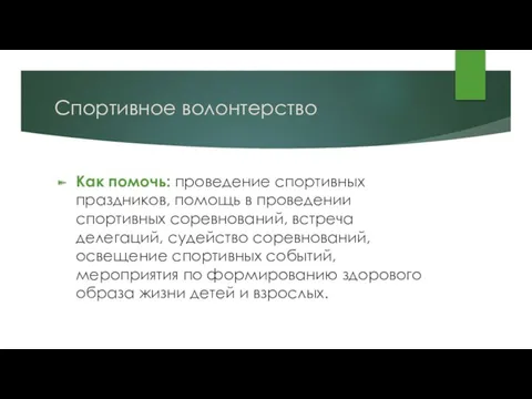 Спортивное волонтерство Как помочь: проведение спортивных праздников, помощь в проведении