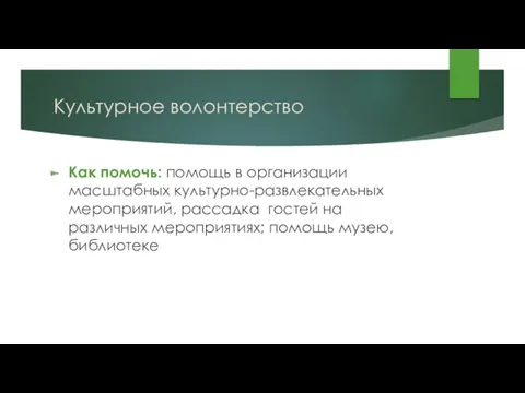 Культурное волонтерство Как помочь: помощь в организации масштабных культурно-развлекательных мероприятий,