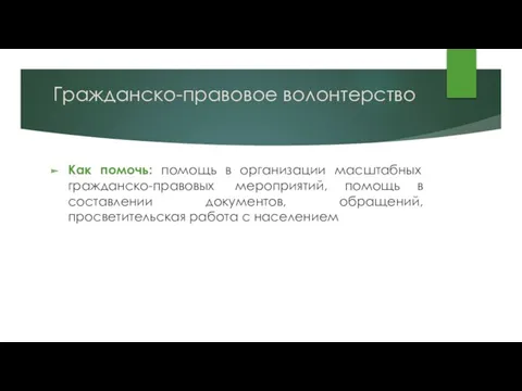 Гражданско-правовое волонтерство Как помочь: помощь в организации масштабных гражданско-правовых мероприятий,