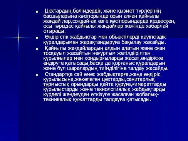 Цехтардың,бөлімдердің және қызмет түрлерінің басшыларына кәсіпорында орын алған қайғылы жағдай