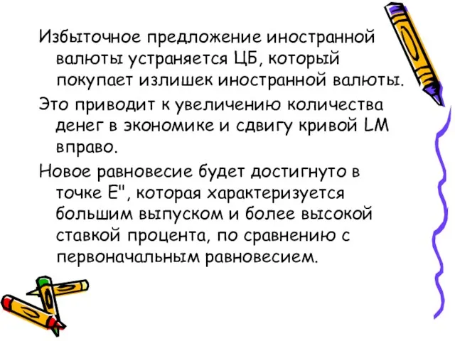 Избыточное предложение иностранной валюты устраняется ЦБ, который покупает излишек иностранной