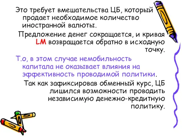 Это требует вмешательства ЦБ, который продает необходимое количество иностранной валюты.