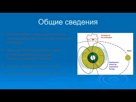 Общие сведения Магниторазведка - один из геофизических методов, основанный на