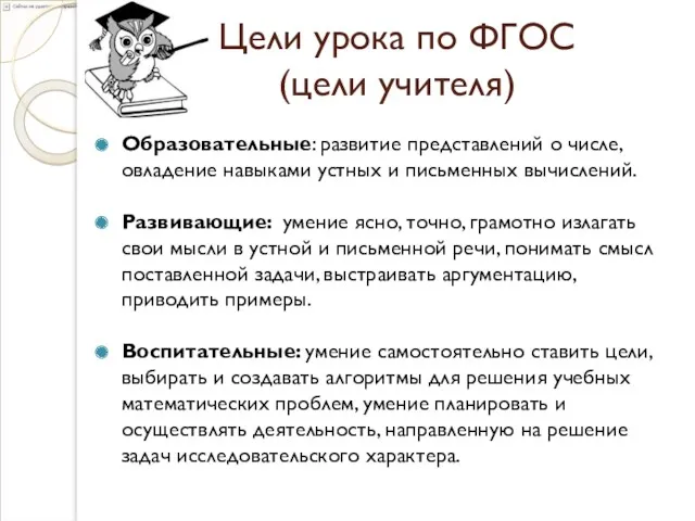 Цели урока по ФГОС (цели учителя) Образовательные: развитие представлений о числе, овладение навыками