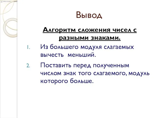 Вывод Алгоритм сложения чисел с разными знаками. Из большего модуля слагаемых вычесть меньший.