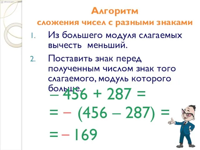 Алгоритм сложения чисел с разными знаками Из большего модуля слагаемых вычесть меньший. Поставить