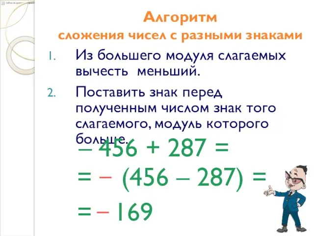 Алгоритм сложения чисел с разными знаками Из большего модуля слагаемых