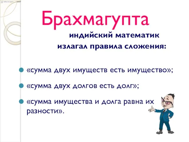 Брахмагупта индийский математик излагал правила сложения: «сумма двух имуществ есть имущество»; «сумма двух