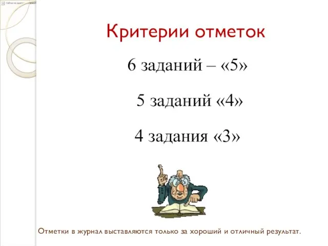 Критерии отметок 6 заданий – «5» 5 заданий «4» 4 задания «3» Отметки