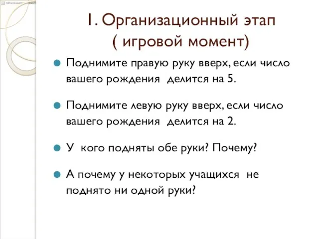 1. Организационный этап ( игровой момент) Поднимите правую руку вверх, если число вашего