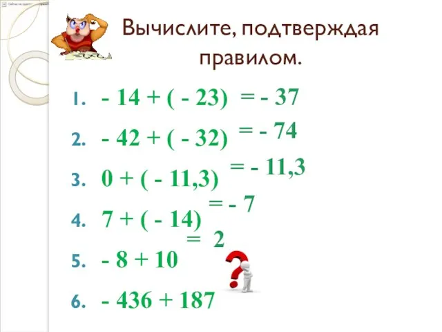 Вычислите, подтверждая правилом. - 14 + ( - 23) -