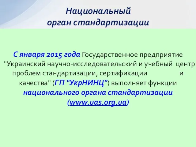 С января 2015 года Государственное предприятие "Украинский научно-исследовательский и учебный
