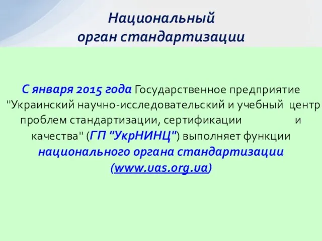 С января 2015 года Государственное предприятие "Украинский научно-исследовательский и учебный центр проблем стандартизации,