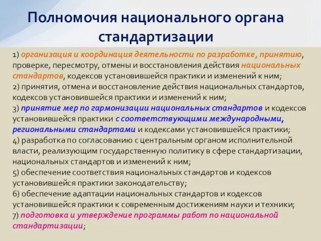 1) организация и координация деятельности по разработке, принятию, проверке, пересмотру,