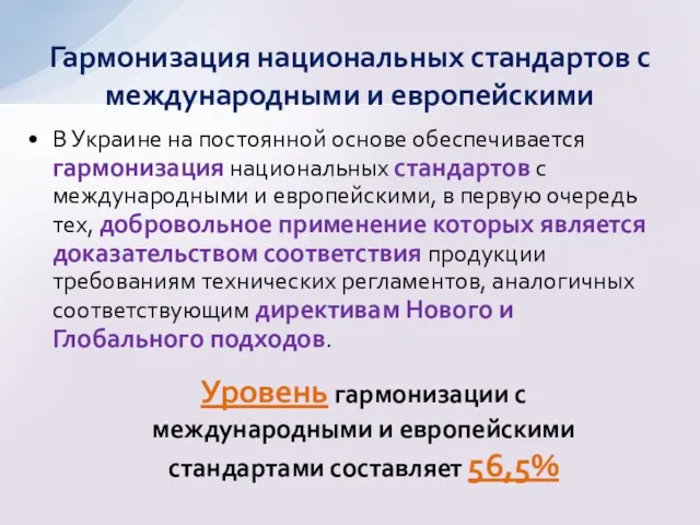 В Украине на постоянной основе обеспечивается гармонизация национальных стандартов с