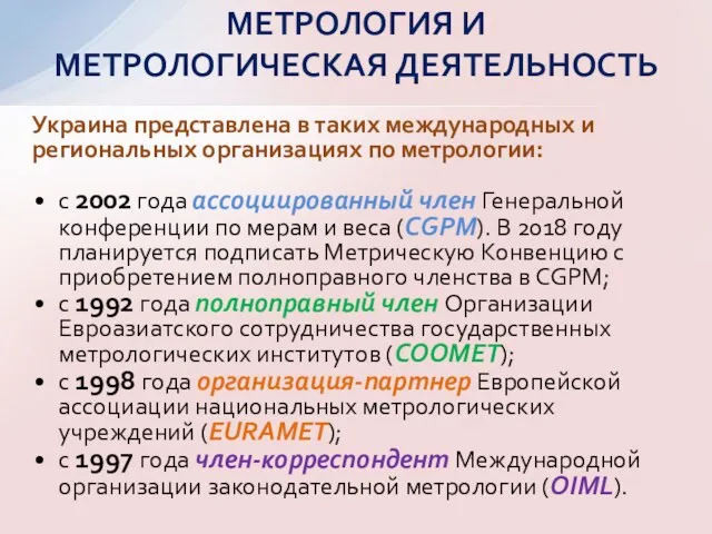 Украина представлена в таких международных и региональных организациях по метрологии: с 2002 года