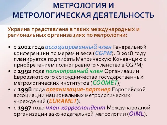 Украина представлена в таких международных и региональных организациях по метрологии: