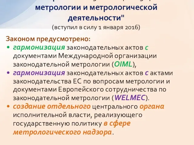 Законом предусмотрено: гармонизация законодательных актов с документами Международной организации законодательной метрологии (OIML), гармонизация