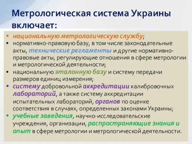 национальную метрологическую службу; нормативно-правовую базу, в том числе законодательные акты,