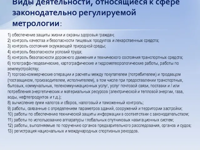 1) обеспечение защиты жизни и охраны здоровья граждан; 2) контроль качества и безопасности