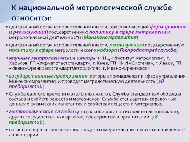 центральный орган исполнительной власти, обеспечивающий формирование и реализующий государственную политику в сфере метрологии