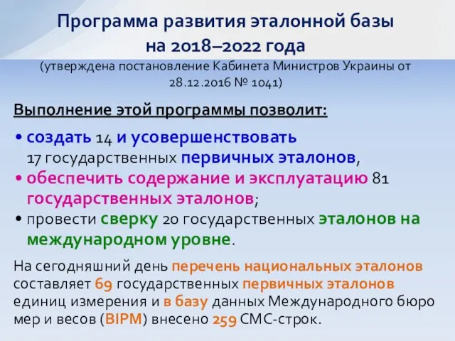 Выполнение этой программы позволит: создать 14 и усовершенствовать 17 государственных первичных эталонов, обеспечить