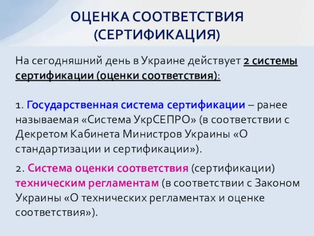 На сегодняшний день в Украине действует 2 системы сертификации (оценки