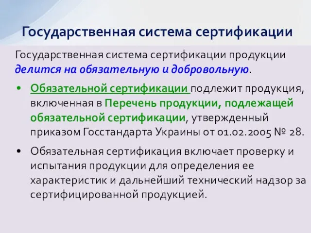 Государственная система сертификации продукции делится на обязательную и добровольную. Обязательной