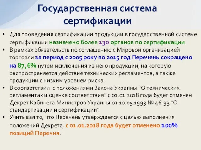 Для проведения сертификации продукции в государственной системе сертификации назначено более 130 органов по