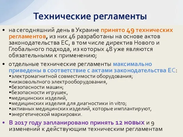 на сегодняшний день в Украине принято 49 технических регламентов, из них 46 разработаны