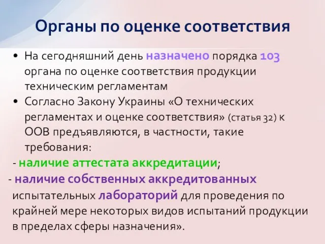 На сегодняшний день назначено порядка 103 органа по оценке соответствия продукции техническим регламентам