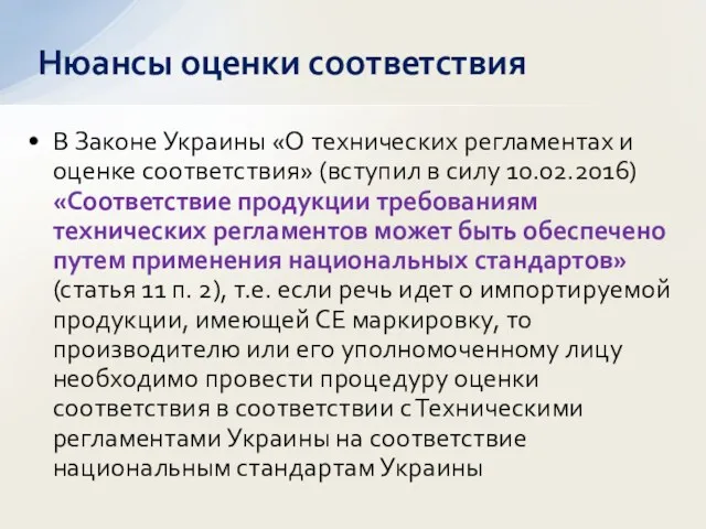 В Законе Украины «О технических регламентах и оценке соответствия» (вступил в силу 10.02.2016)