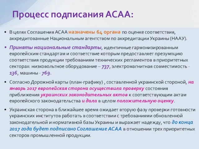 В целях Соглашения АСАА назначены 64 органа по оценке соответствия,